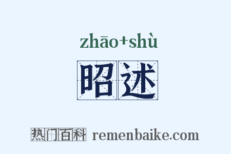 昭述是什么意思的图片
